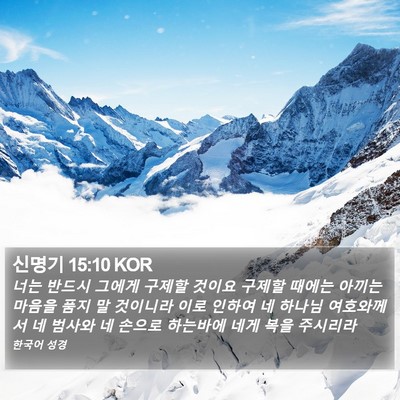 신명기 15:10 KOR Bible Verse Image