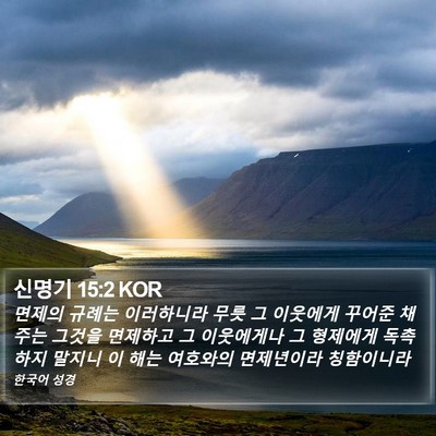 신명기 15:2 KOR Bible Verse Image