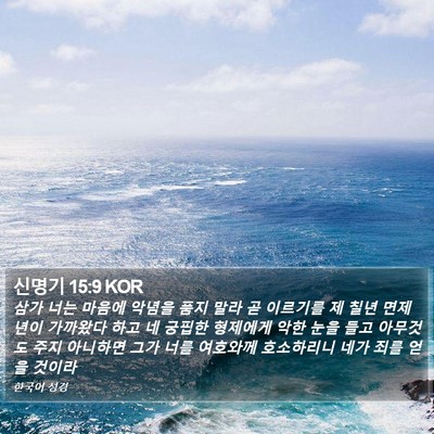 신명기 15:9 KOR Bible Verse Image