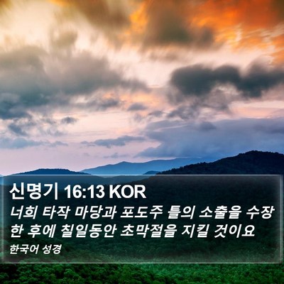 신명기 16:13 KOR Bible Verse Image