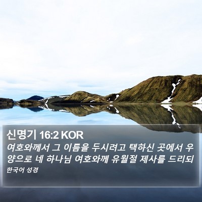 신명기 16:2 KOR Bible Verse Image