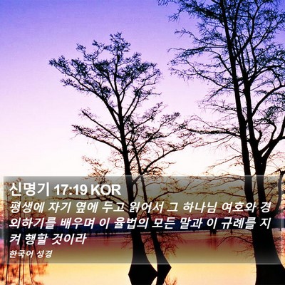 신명기 17:19 KOR Bible Verse Image