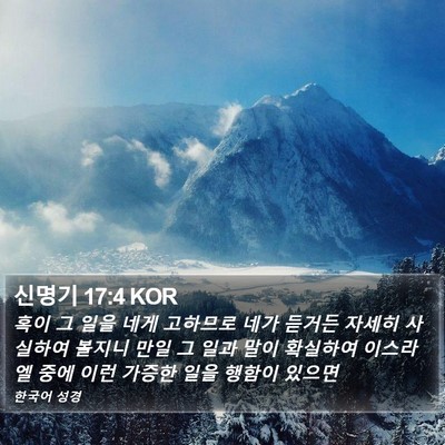 신명기 17:4 KOR Bible Verse Image