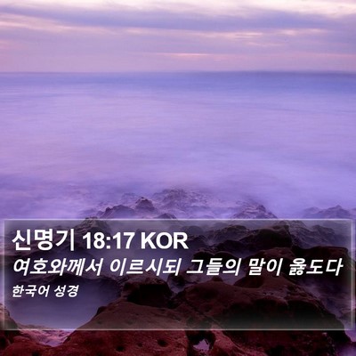 신명기 18:17 KOR Bible Verse Image