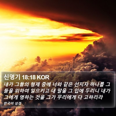 신명기 18:18 KOR Bible Verse Image