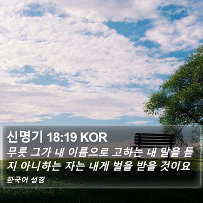 신명기 18:19 KOR Bible Verse Image