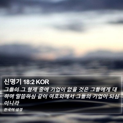 신명기 18:2 KOR Bible Verse Image