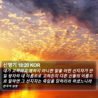 신명기 18:20 KOR Bible Verse Image