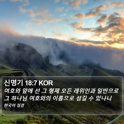신명기 18:7 KOR Bible Verse Image