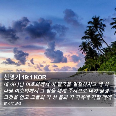 신명기 19:1 KOR Bible Verse Image
