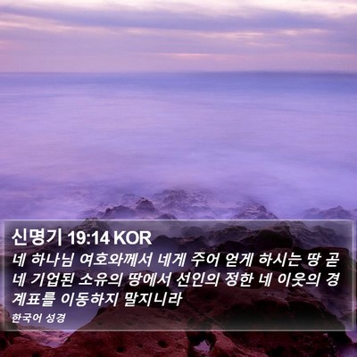 신명기 19:14 KOR Bible Verse Image