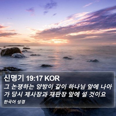 신명기 19:17 KOR Bible Verse Image