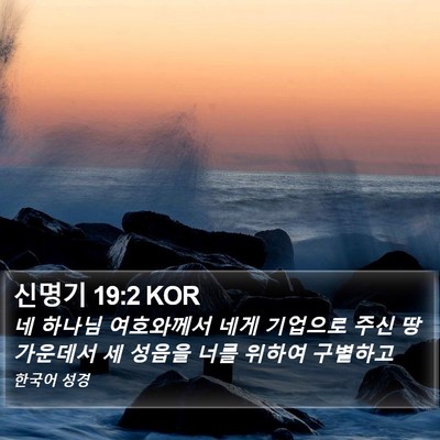 신명기 19:2 KOR Bible Verse Image