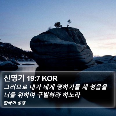 신명기 19:7 KOR Bible Verse Image