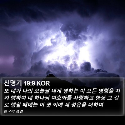 신명기 19:9 KOR Bible Verse Image