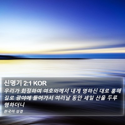 신명기 2:1 KOR Bible Verse Image