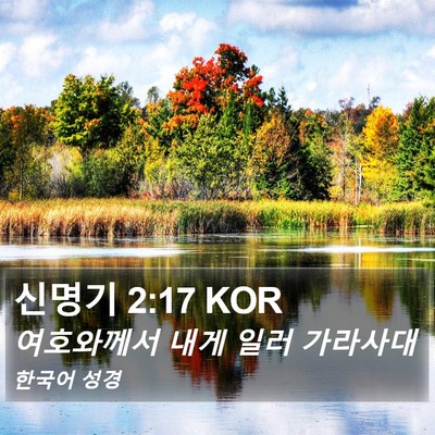 신명기 2:17 KOR Bible Verse Image