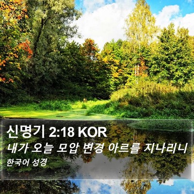 신명기 2:18 KOR Bible Verse Image
