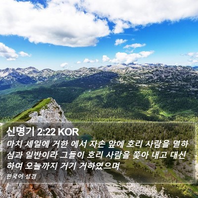 신명기 2:22 KOR Bible Verse Image