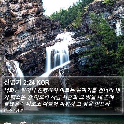 신명기 2:24 KOR Bible Verse Image