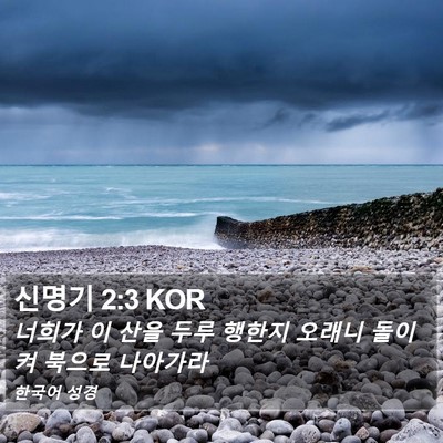 신명기 2:3 KOR Bible Verse Image