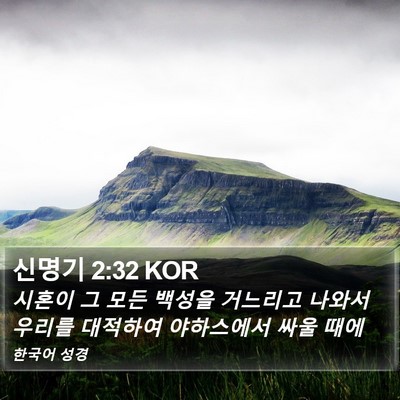신명기 2:32 KOR Bible Verse Image