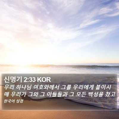 신명기 2:33 KOR Bible Verse Image