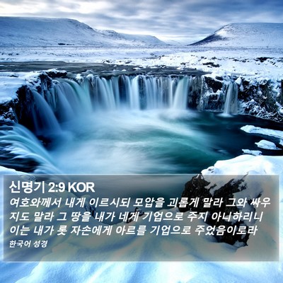 신명기 2:9 KOR Bible Verse Image