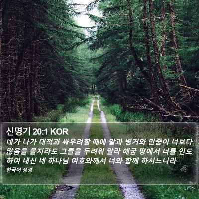 신명기 20:1 KOR Bible Verse Image