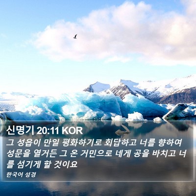 신명기 20:11 KOR Bible Verse Image