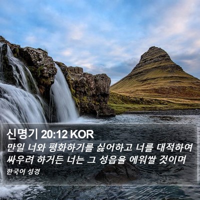 신명기 20:12 KOR Bible Verse Image