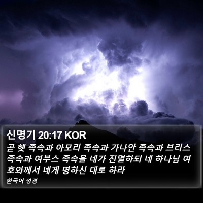 신명기 20:17 KOR Bible Verse Image