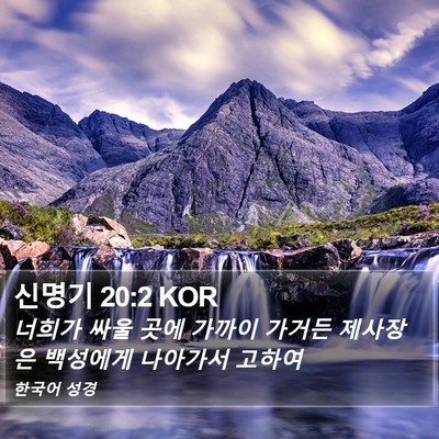 신명기 20:2 KOR Bible Verse Image