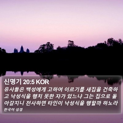 신명기 20:5 KOR Bible Verse Image