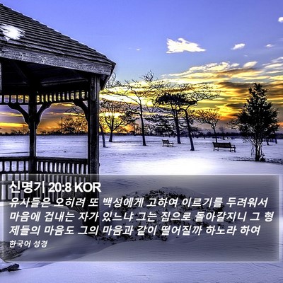신명기 20:8 KOR Bible Verse Image