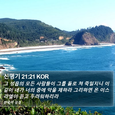 신명기 21:21 KOR Bible Verse Image