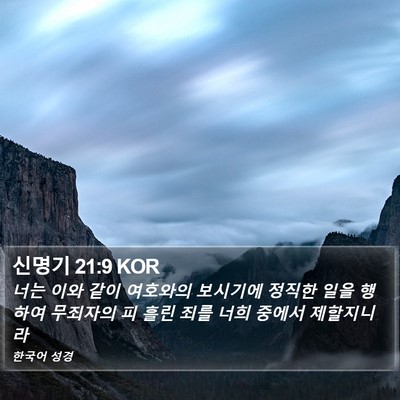 신명기 21:9 KOR Bible Verse Image