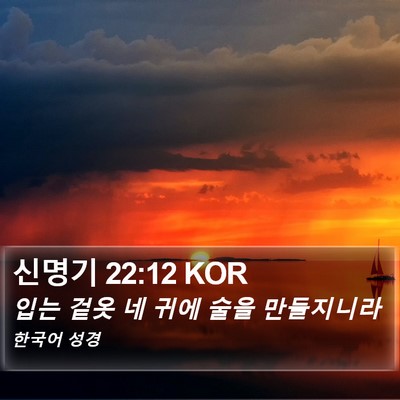 신명기 22:12 KOR Bible Verse Image