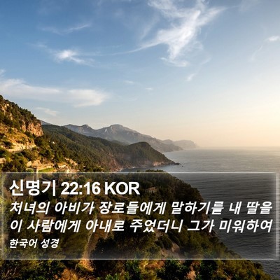 신명기 22:16 KOR Bible Verse Image