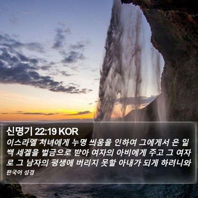 신명기 22:19 KOR Bible Verse Image