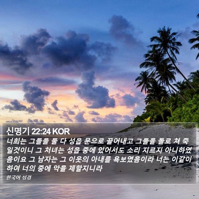 신명기 22:24 KOR Bible Verse Image