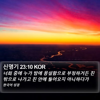 신명기 23:10 KOR Bible Verse Image