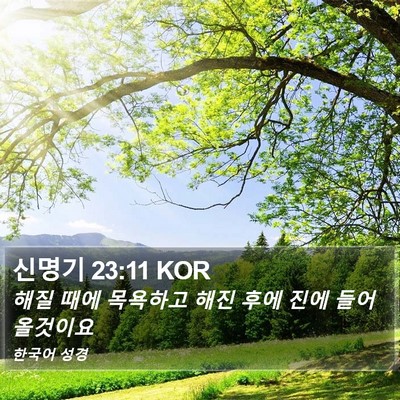 신명기 23:11 KOR Bible Verse Image