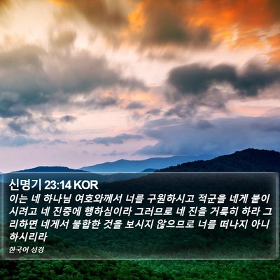 신명기 23:14 KOR Bible Verse Image