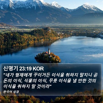 신명기 23:19 KOR Bible Verse Image