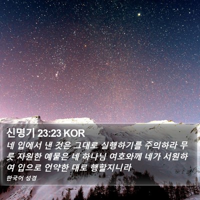 신명기 23:23 KOR Bible Verse Image