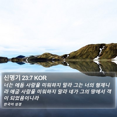 신명기 23:7 KOR Bible Verse Image