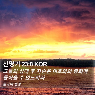 신명기 23:8 KOR Bible Verse Image