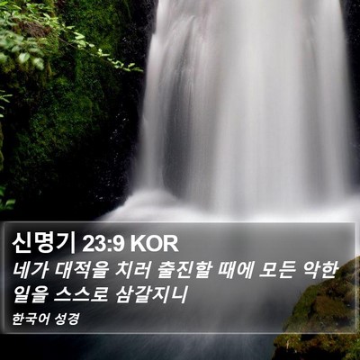 신명기 23:9 KOR Bible Verse Image
