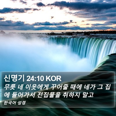신명기 24:10 KOR Bible Verse Image